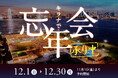 キラナで忘年会承り中!忘年会の新定番“リゾート”で忘年会を:提供2024年12月1日(日)~30日(月)【キラナガーデン豊洲】