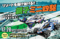 キラナガーデン豊洲限定のミニ四駆サーキットが登場!リゾートを駆け抜ける『親子ミニ四駆イベント』を初開催:2024年12月28日(土)【キラナガーデン豊洲】