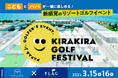 子どもとパパが一緒に楽しめる!新感覚のリゾートゴルフイベント『KIRAKIRA GOLF FESTIVAL』を初開催:3月15日(土)・16日(日)【キラナガーデン豊洲】