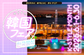 “韓流”BBQ がキラナで楽しめる!韓国フェア「K-style month」開催|2025年6月1日(日)~30日(月)【キラナガーデン豊洲】