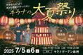 『キラナ大夏祭り2025』が今年も開催決定!豊洲で昔懐かしい夏の風物詩体験を|開催日:7月5日(土)・6日(日)【キラナガーデン豊洲】