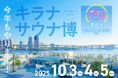 「キラナ」×「湯乃泉」夢のコラボ第二弾!『キラナ・サウナ博』開催|期間:10月3日(金)・4日(土)・5日(日)【キラナガーデン豊洲】