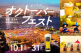 3,000円で東京クラフトをはじめ、サントリーのビール8種が飲み放題!?『サントリー・オクトーバーフェストinキラナ』開催|2025年10月1日(水)~31日(金)【キラナガーデン豊洲】