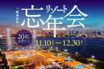 キラナガーデン豊洲の『リゾート忘年会』予約受付開始：提供2025年11月10日（月）～12月30日（火）【キラナガーデン豊洲】