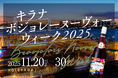 3,000円飲み放題にボジョレー・ヌーヴォーが追加！『キラナ ボジョレー・ヌーヴォーウィーク』開催｜2025年11月20日（木）～30日（日）【キラナガーデン豊洲】