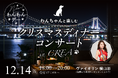毎月開催中の人気イベント「キラナわんわんデー」が進化！愛犬とともに楽しむクリスマスディナーコンサート開催｜2025年12月14日（日）【キラナガーデン豊洲】