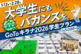 1/12(祝)は江東区「二十歳のつどい」参加者入場無料！学生がキラナをより一層楽しめる『GO TOキラナ2026学生限定プラン』を1月・2月限定で提供【キラナガーデン豊洲】