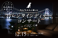 愛犬とともに楽しむ「ディナーコンサート」第二弾！東京ベイのロケーションを満喫できるレストランCREAで開催｜2026年2月15日（日）【キラナガーデン豊洲】