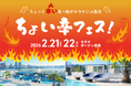 ちょっと“辛い”グルメがキラナに大集合！『ちょい辛フェス』開催｜2026年2月21日(土)・22日(日)【キラナガーデン豊洲】