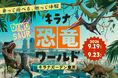 恐竜10体がキラナガーデン豊洲に集結！乗って・触って楽しめる『キラナ恐竜ワールド』開催｜開催日：2026年9月19日(土)～23日(水)【キラナガーデン豊洲】
