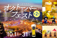 サントリーのビール9種が飲み放題！今年は"オクトーバーフェストだけ"参加できるチケットも新登場『サントリー・オクトーバーフェストinキラナ』開催｜2026年10月1日(木)～31日(土)