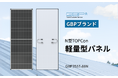 GBP、N型TOPCon軽量型パネル「GBP355T-88N」を発売 ~超軽量・高効率・高耐久、耐荷重性の低い屋根に適応~