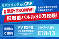 GBP、9月17日に幕張に開催されるPV EXPO【秋】～第21回 [国際] 太陽光発電展に出展します！