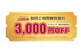 GBPダイレクト、初回ご利用の「3000円クーポン」キャンペーンを開催〜 お得に注文していただけるチャンスです！〜