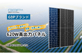 GBP、620W高出力パネル「GBP620G12R-132」を発売～メガソーラー案件に最適、強風・積雪地域にも対応～