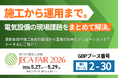 GBP、「JECA FAIR 2026」にトップランナーⅢ変圧器・新型低圧トランスなどを出展〜電気工事会社・設備設計者の現場課題に応えるソリューションを公開〜
