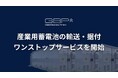 GBP、産業用蓄電池の輸送・据付ワンストップサービスを開始 ― 輸送・据付を一気通貫で実行、BESS 導入の工程リスクを低減 ―