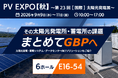 GBP、PV EXPO【秋】～第23回 [国際] 太陽光発電展～に出展 ― 太陽光・蓄電・データセンター向けソリューションを紹介 ―