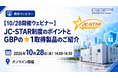GBP、10月28日に「JC-STAR制度のポイントと★1取得製品」を解説する無料オンラインウェビナーを開催