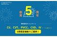 GBP株式会社、創業5周年を迎えました！電力ケーブル格安キャンペーン開催中