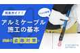 GBP、【待望!職人さんが気になる】低圧向けアルミケーブル施工と端子圧着の実演動画を公開