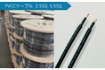 GBP、PVCC・PVCQケーブル在庫拡充のお知らせ