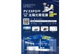 GBP、「PV EXPO【春】第20回 [国際] 太陽光発電展」に出展！