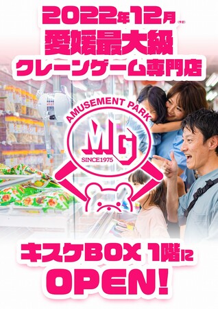 四国最大のエンターテイメント複合施設「キスケBOX」に、愛媛最大クレーンゲーム専門店「アミューズメントパークMGキスケ店」が12月17日(土 ...