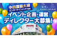 エンターテイメントの未来を創る！中四国最大級の複合施設「キスケKIT」がイベント企画・運営ディレクターを全国から大募集【愛媛県・キスケ株式会社】