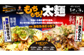 Vsサ飯シリーズ第2弾【愛媛オレンジバイキングス 奥田雄伍選手プロデュース】もちもち太麺対決！「海鮮塩焼きそば」と「ソース焼きうどん」新登場！－喜助の湯にて限定販売－