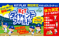 【愛媛県 松山市】猛暑日でも楽しめる！全天候型キッズ施設「KIT PLAY」に期間限定の新ゾーンが誕生！