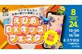 【愛媛県 松山市】生成AIやNFTアートなど最新技術を子どもたちが体験できる「えひめDXキッズフェスタ」が8月24日（日）に開催！【キスケBOX】