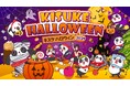 「KISUKE HALLOWEEN 2024」:キスパンと一緒に、ちょっぴり怖くて楽しいハロウィンの冒険へ!【愛媛県・松山市】