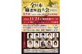 日本初!全国で参加者1000人を目標とした『全日本麻雀競技大会2024』が開催されます!キスケKIT JAOも会場に!【愛媛県・松山市】