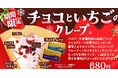 ベルギー王室御用達の高級チョコとフレッシュ苺の味わいが楽しめる冬季限定クレープが登場!!【愛媛県・キスケKIT】