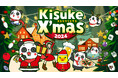 【キスケKIT X'mas 2024】全長6mの巨大クリスマスツリーが登場!ご家族やご友人と楽しめるイベント盛りだくさん!この冬、思い出に残るクリスマスを皆様へ!【愛媛県 松山市】