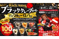 ブラックフライデー3日間限定でブラッククレープが登場!!今話題のモノクロスイーツが全品100円引き【愛媛県・キスケKIT】