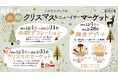 【喜助の湯】しまなみの温泉が北欧のクリスマスに変身!クリスマスマーケットや限定デザートで心温まるひとときを【愛媛県 今治市】