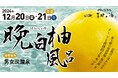 【喜助の湯】直径約20cm!香り豊かな「晩白柚風呂」で冬の癒しをお届け!【愛媛県 松山市 今治市】