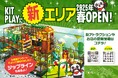 【愛媛県 松山市】お客様投票で決定!総数5,000票から選ばれた、新遊具が決定!【屋内型キッズパーク KIT PLAY】