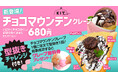 恋人と楽しむ2月限定クレープ!濃厚チョコとふわふわマシュマロの『チョコマウンテン』で愛と甘さをシェアしよう【愛媛県・松山市】