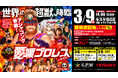 サウナWEEK 大汗謝祭に世界の超獣・アジャコングが降臨!愛媛プロレス in キスケBOX!!2025年3月9日(日)【愛媛県・松山市】
