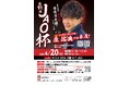 知略と心理戦の熱きバトル!原佑典プロと楽しむ『第91回JAO杯』が開催、マインドスポーツ麻雀の新境地へ!【愛媛県 松山市】
