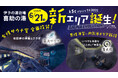 “愛媛の愛”が詰まった『藍美 -Aibi-』サウナが2025年6月に誕生【伊予の湯治場 喜助の湯】