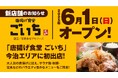 サウナ飯も楽しめる!「からあげ食堂 ごいち ぷらす」新業態が6月1日、しまなみ温泉 喜助の湯にグランドオープン!【愛媛県・今治エリア初出店】