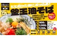 【サウナ×油そば=究極】Re:サ飯2025 第1弾『釜玉 油そば』が、伊予の湯治場 喜助の湯で味わえる!5月1日発売開始【愛媛・松山】