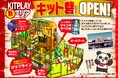 中四国最大級の全天候型キッズパーク『KIT PLAY』に新たな冒険の舞台『キット砦』がオープン!!【愛媛県 松山市】