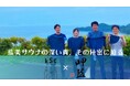 「藍美サウナの深い青、その秘密に迫る」 – 佐田岬の藍に触れる体験【愛媛県・伊予の湯治場 喜助の湯】