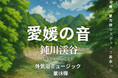 心ととのう愛媛の自然音、第18弾は“鈍川渓谷のせせらぎ”新たなサウナ外気浴BGMを全国のサウナーへ【愛媛県・松山市】
