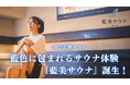 “藍色にととのう”サウナ体験を。『藍美サウナ -Aibi Sauna-』がついにグランドオープン【愛媛県・松山市】